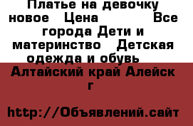 Платье на девочку новое › Цена ­ 1 200 - Все города Дети и материнство » Детская одежда и обувь   . Алтайский край,Алейск г.